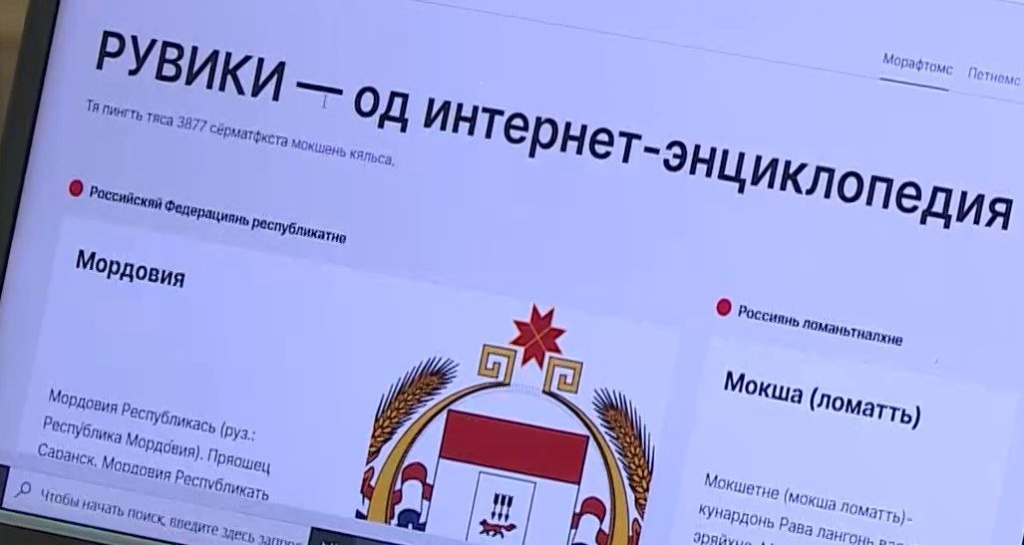  «РУВИКИ» обучит мордовским языкам