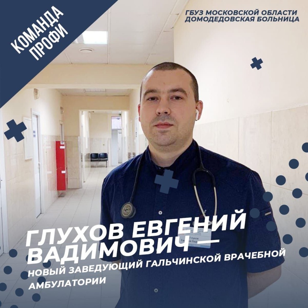 Гальчинскую амбулаторию в Домодедово возглавит новый заведующий