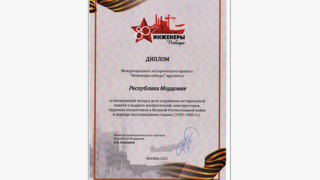 Республика Мордовия удостоена международного признания за вклад в сохранение исторической памяти в рамках проекта «Инженеры Победы»
